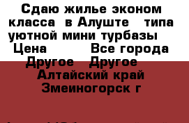 Сдаю жилье эконом класса  в Алуште ( типа уютной мини-турбазы) › Цена ­ 350 - Все города Другое » Другое   . Алтайский край,Змеиногорск г.